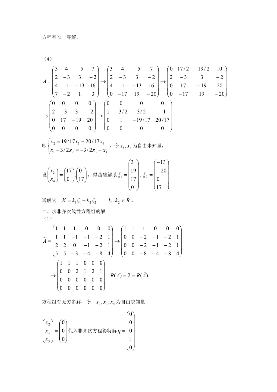 工程数学线性代数(_周勇_朱硕_)__课后习题答案(第四单元).doc_第2页