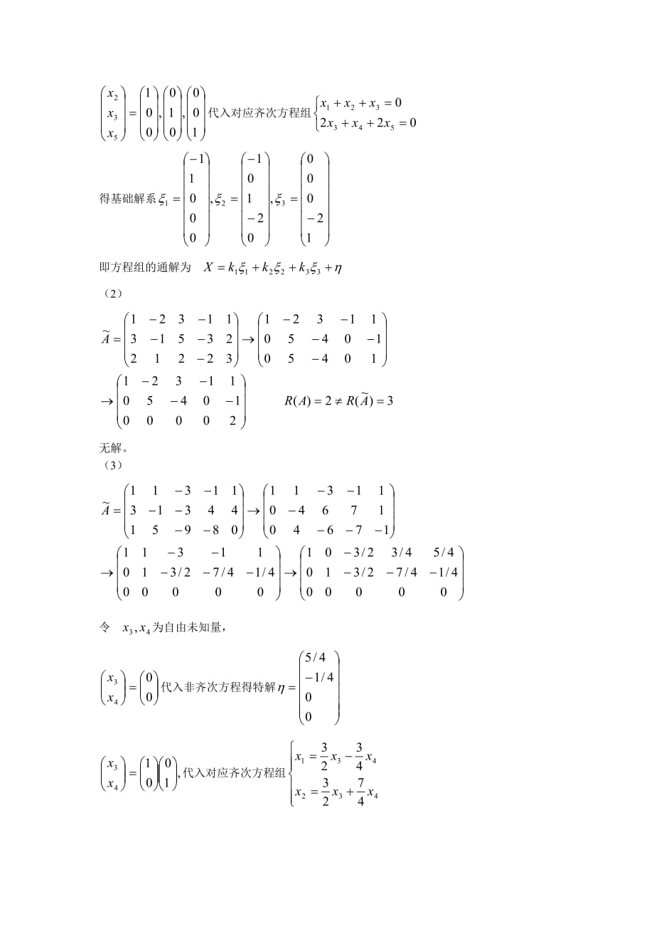 工程数学线性代数(_周勇_朱硕_)__课后习题答案(第四单元).doc_第3页