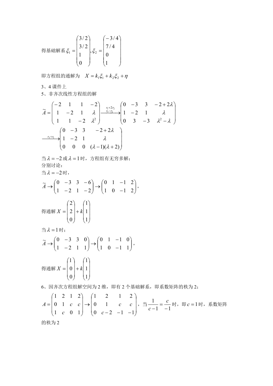 工程数学线性代数(_周勇_朱硕_)__课后习题答案(第四单元).doc_第4页