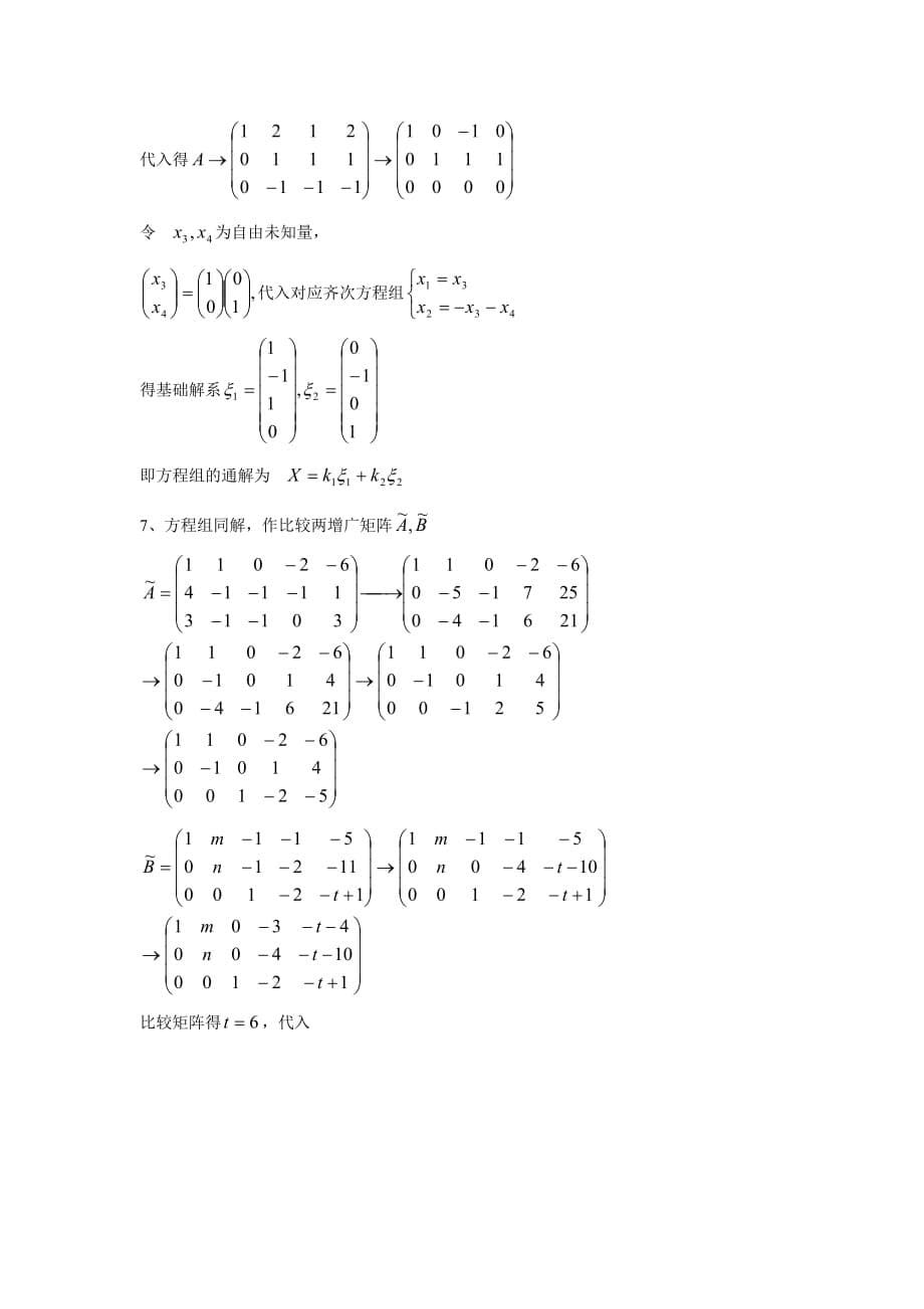 工程数学线性代数(_周勇_朱硕_)__课后习题答案(第四单元).doc_第5页