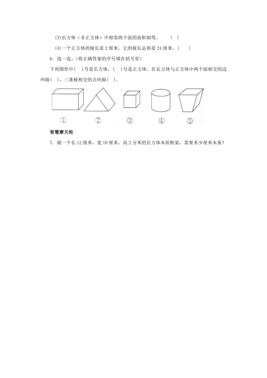 北师大版数学五年级下册《长方体的认识》一课一练 (2)_第2页