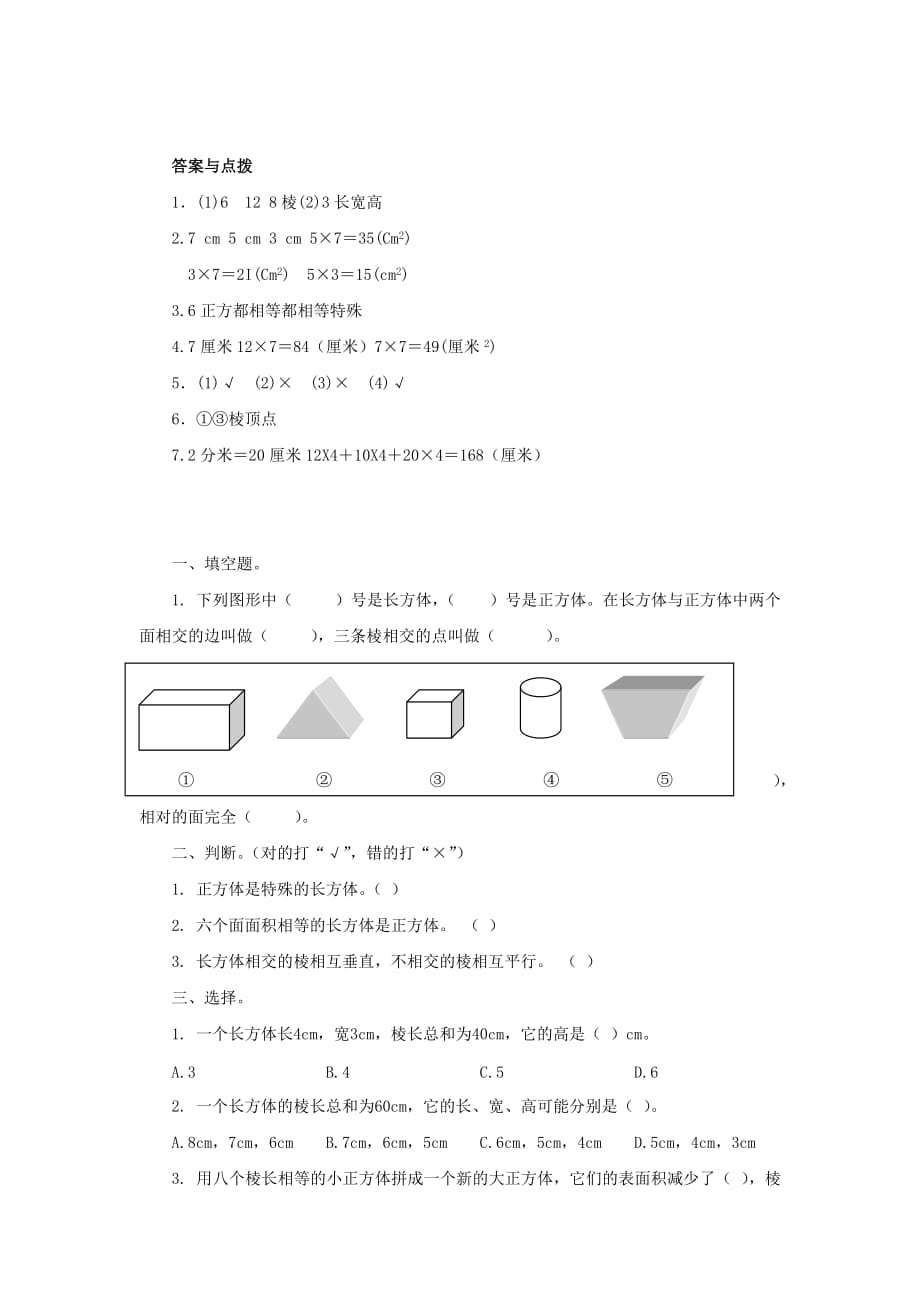 北师大版数学五年级下册《长方体的认识》一课一练 (2)_第3页