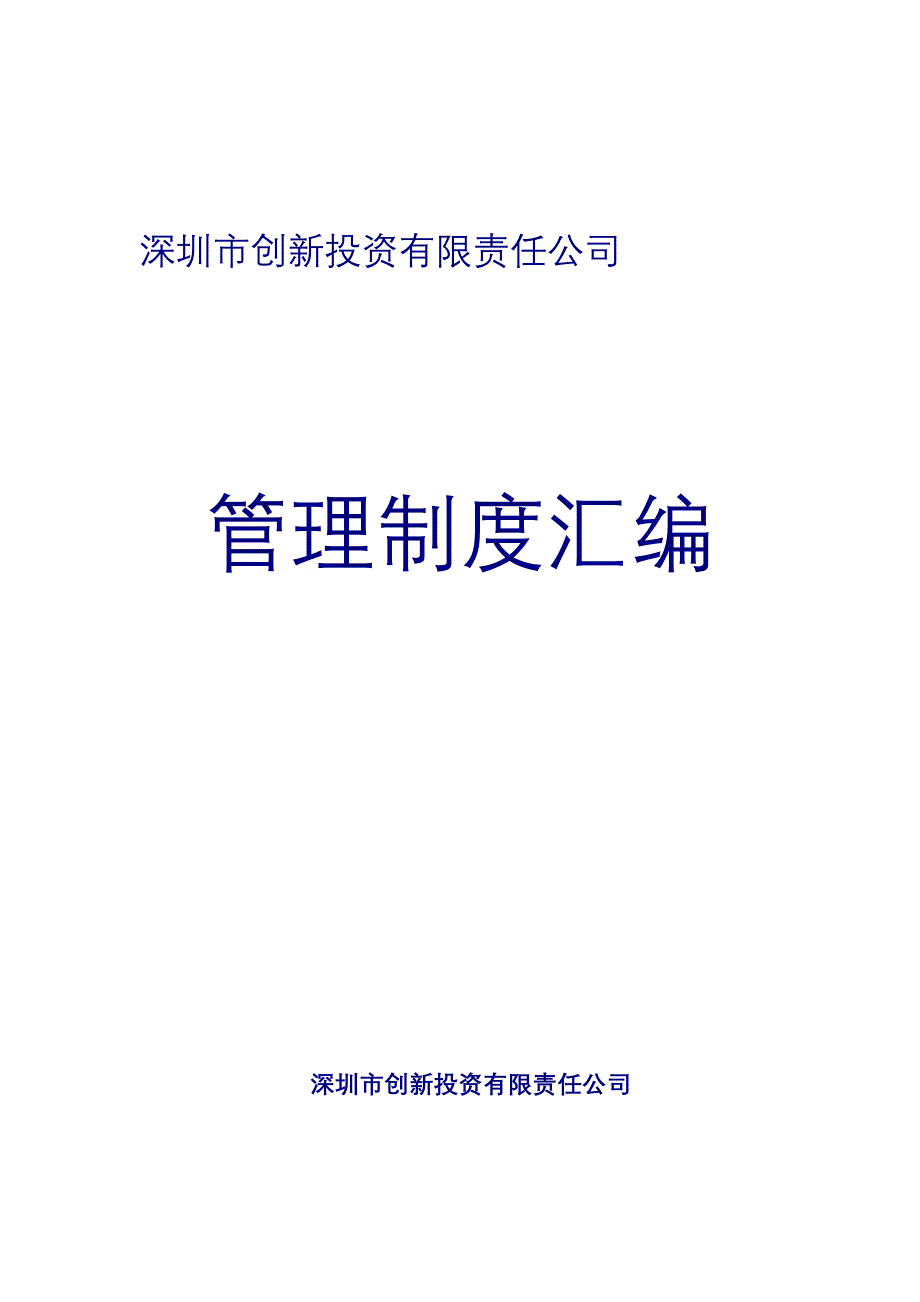 《新编》某公司管理制度汇编_第1页