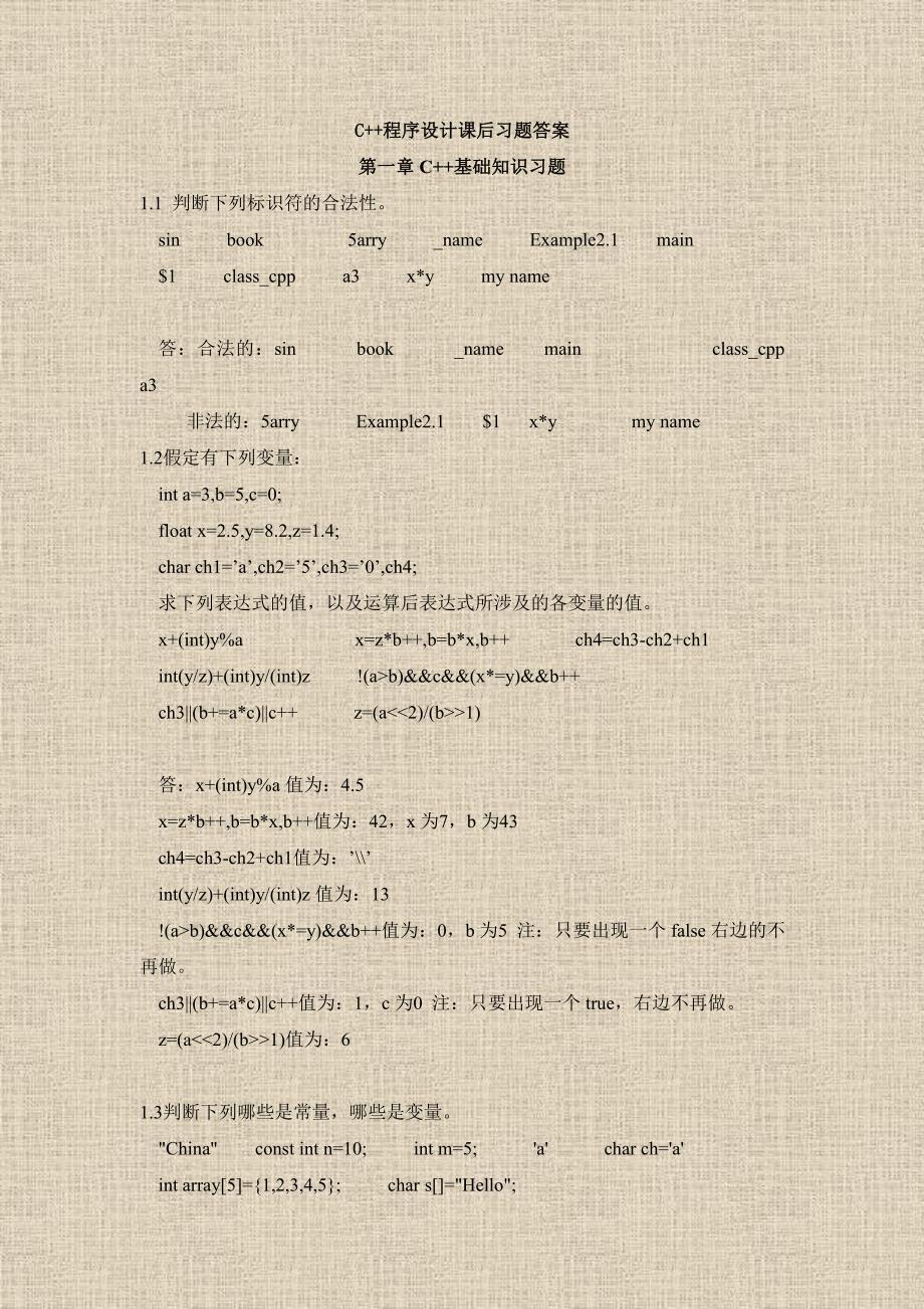 C++程序设计课后习题答案1-4章.pdf_第1页