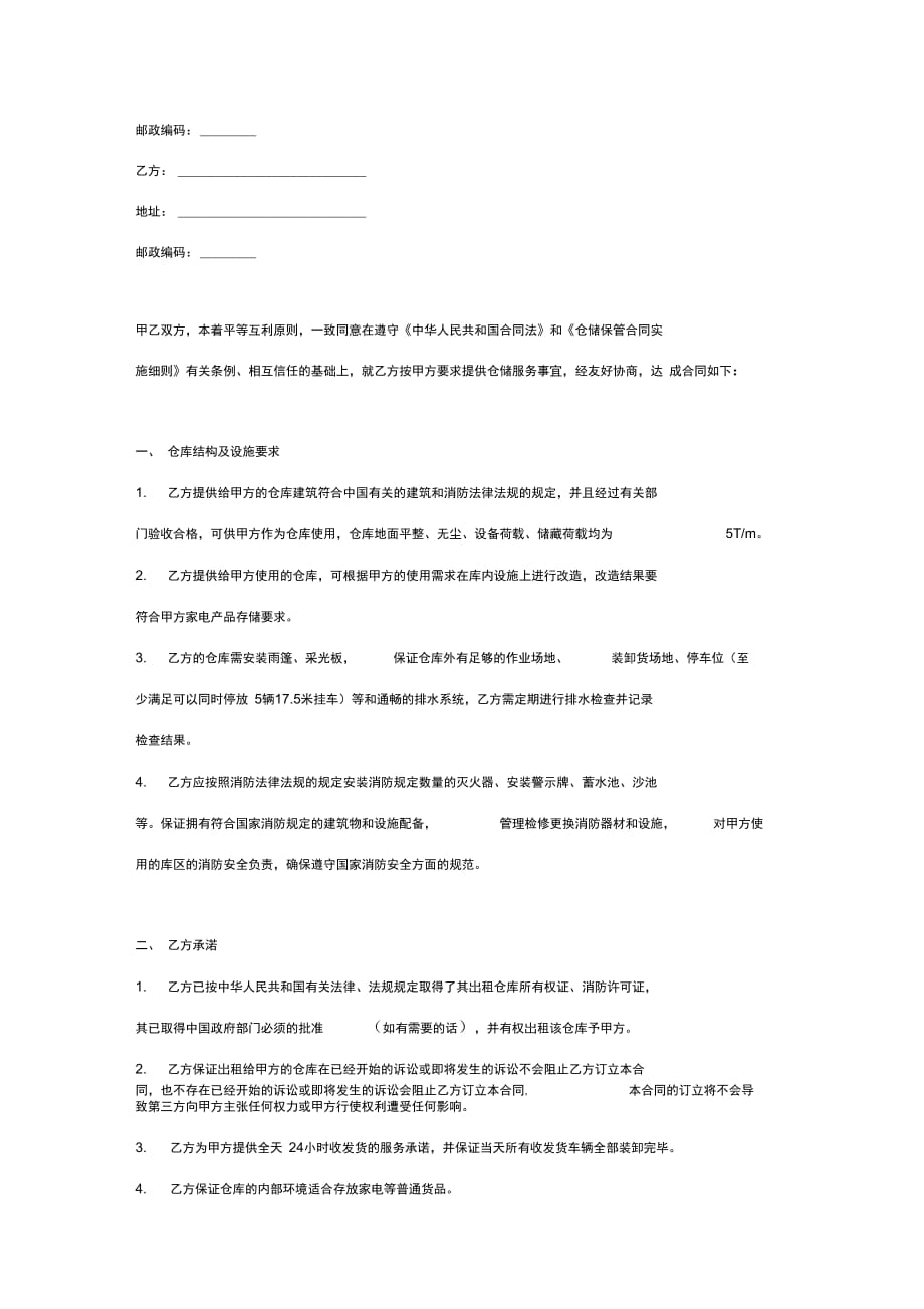 仓储服务合同协议书范本 (2)_第2页