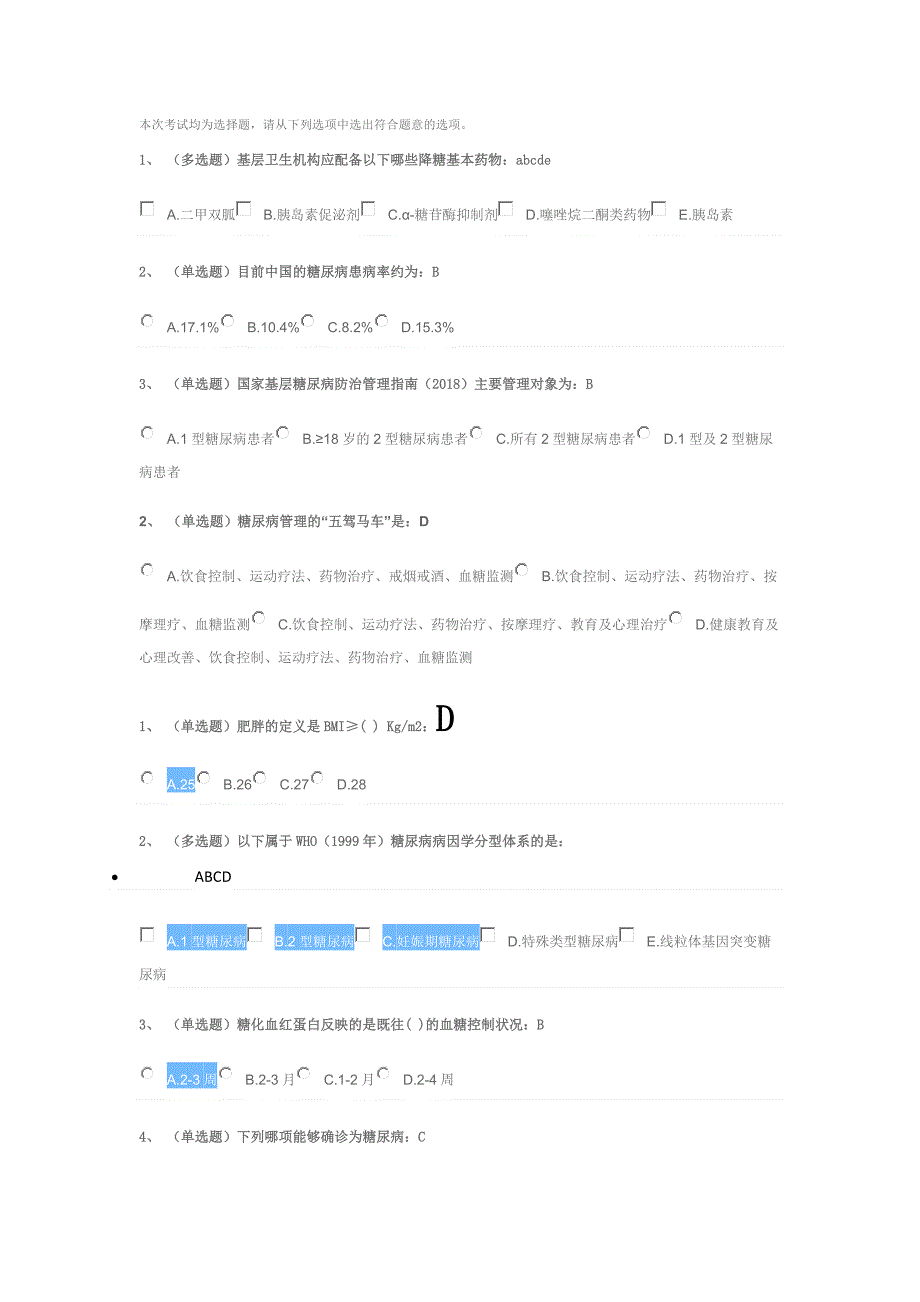 国家基层糖尿病考试题.doc_第1页