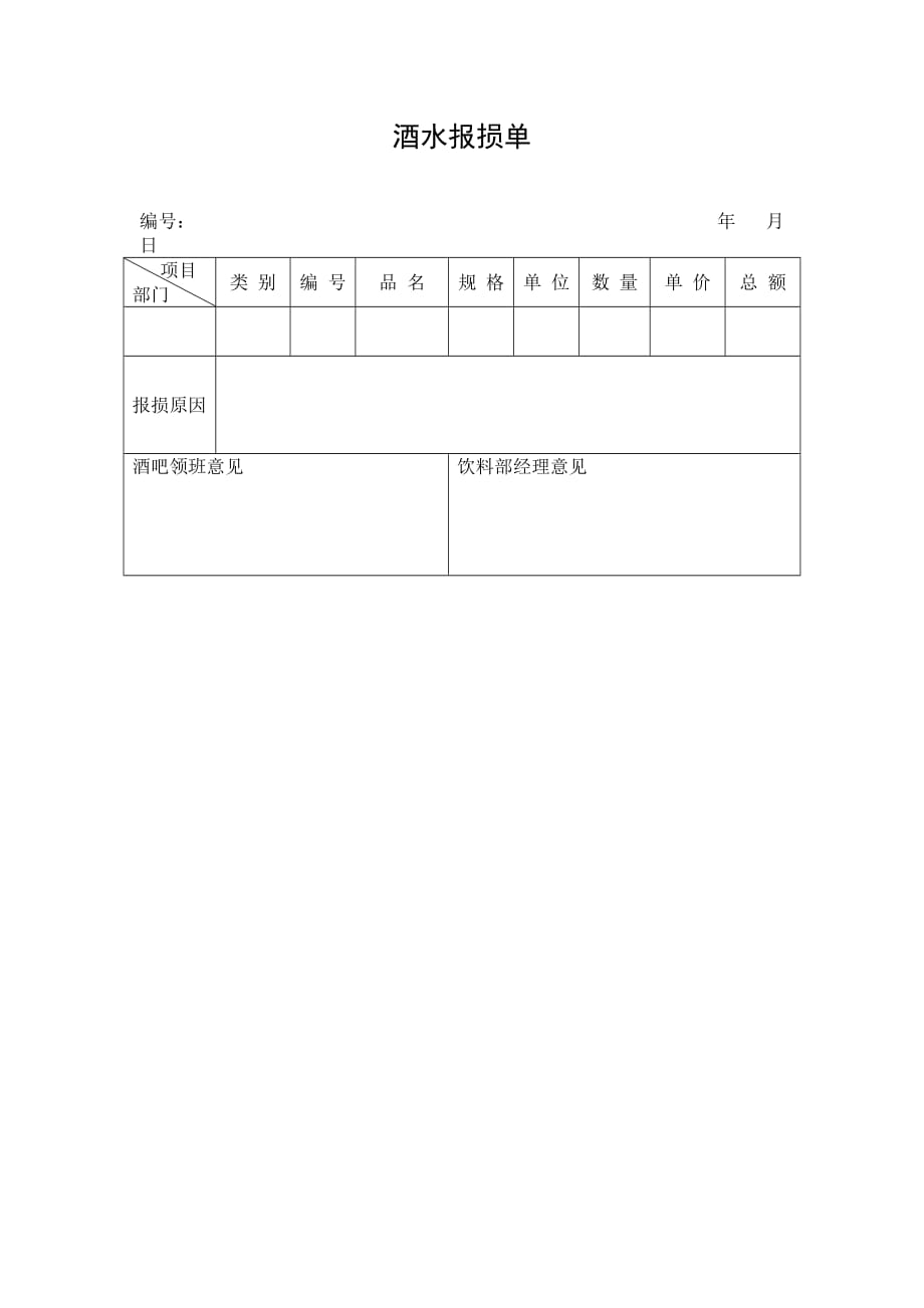 《新编》酒店住宿登记表及申请表格10_第1页