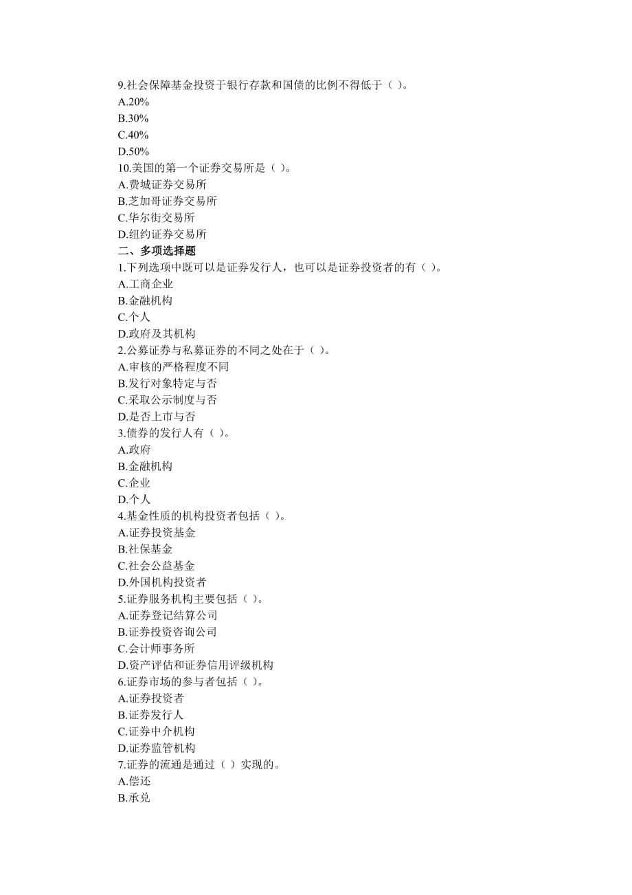 2010年证券从业资格考试《基础知识》习题第一章.doc_第2页