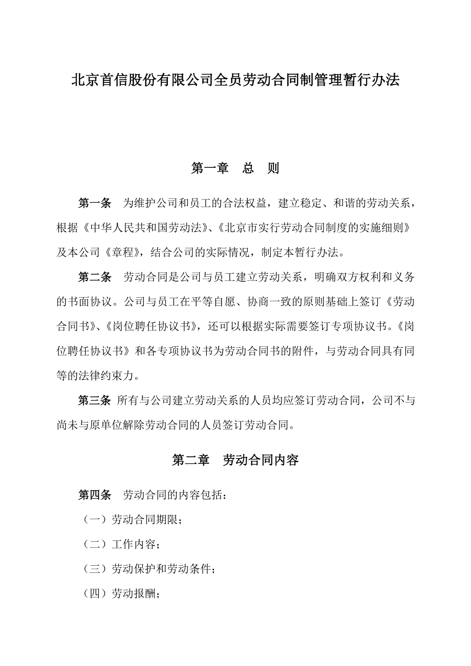 《新编》某公司全员劳动合同制管理办法_第1页