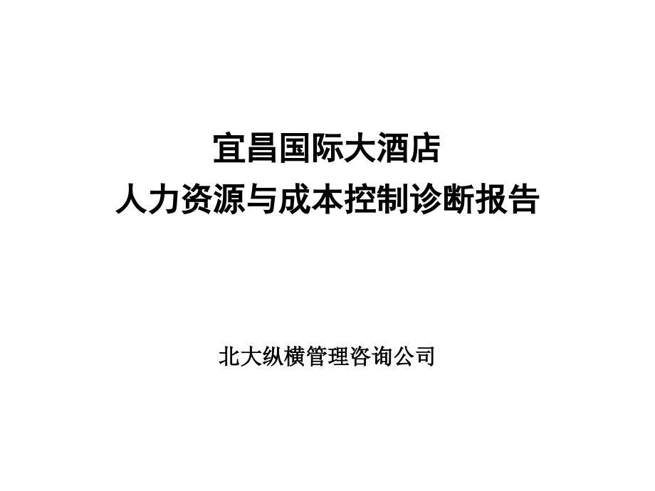 《新编》某酒店人力资源与成本控制诊断报告 (3)_第1页