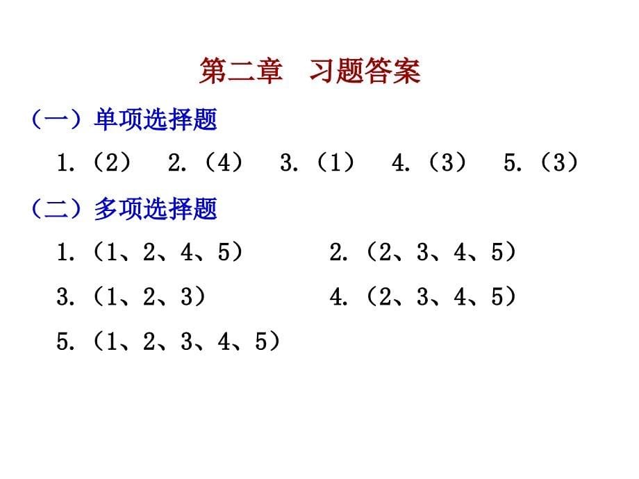 《会计学原理》习题答案.ppt_第5页