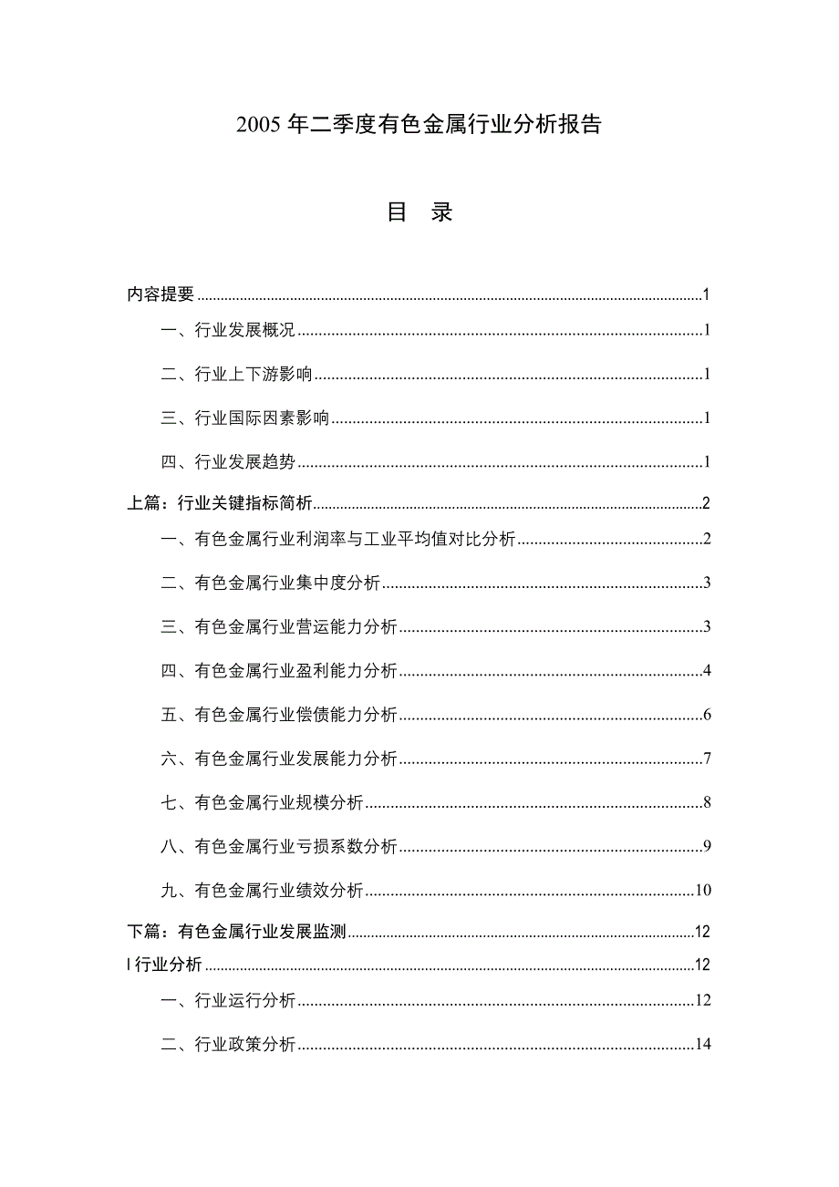 《新编》有色金属行业分析报告_第1页