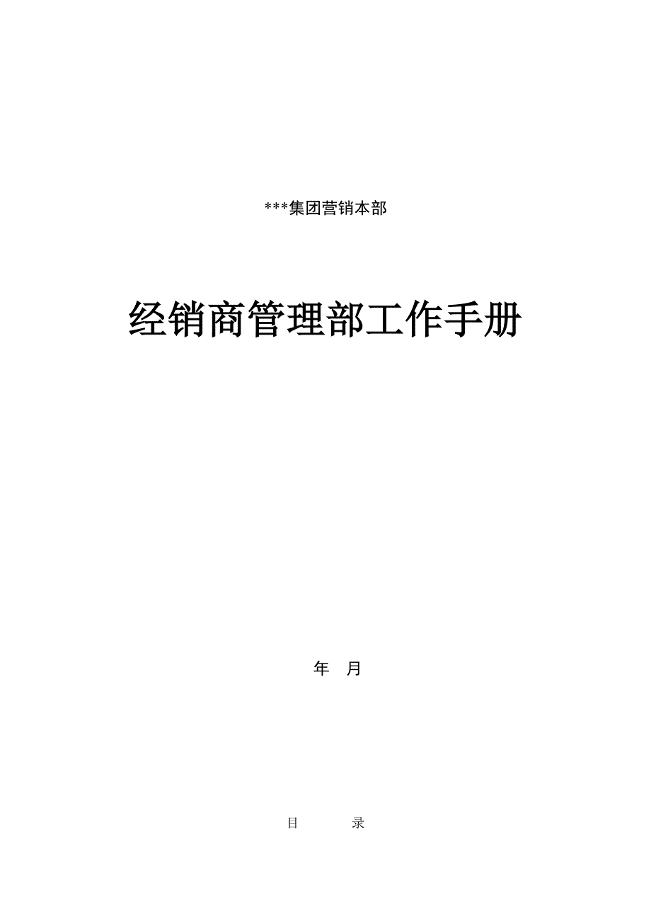 《新编》某集团经销商管理部工作手册 (2)_第1页