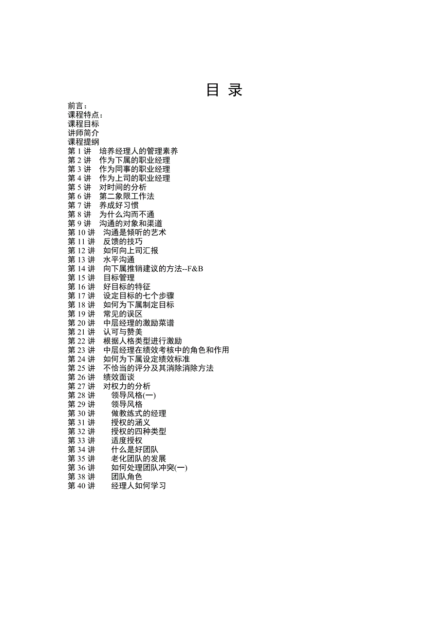 《新编》现代职业经理人十项管理技能训练_第1页