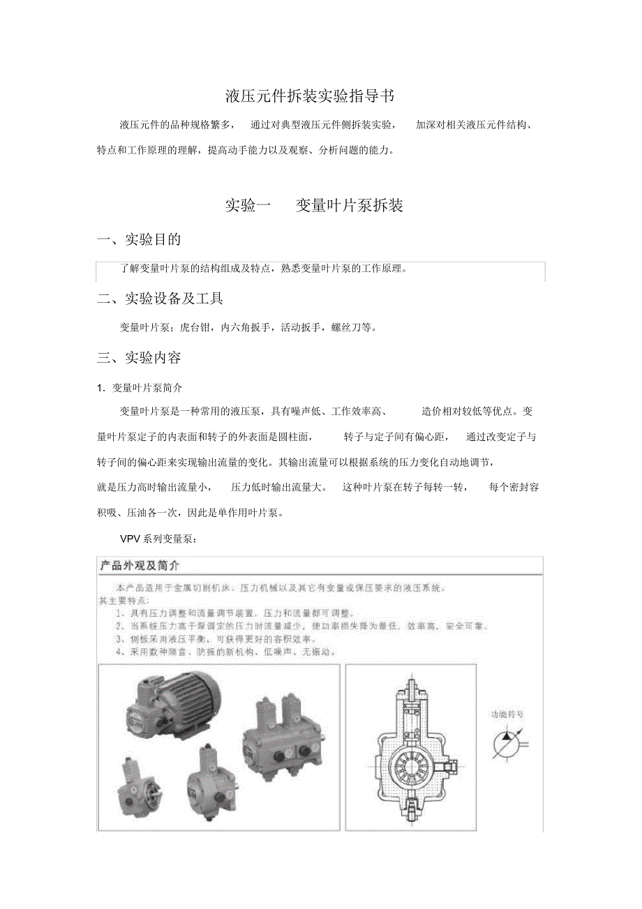 液压元件拆装实验指导书文档推荐_第3页