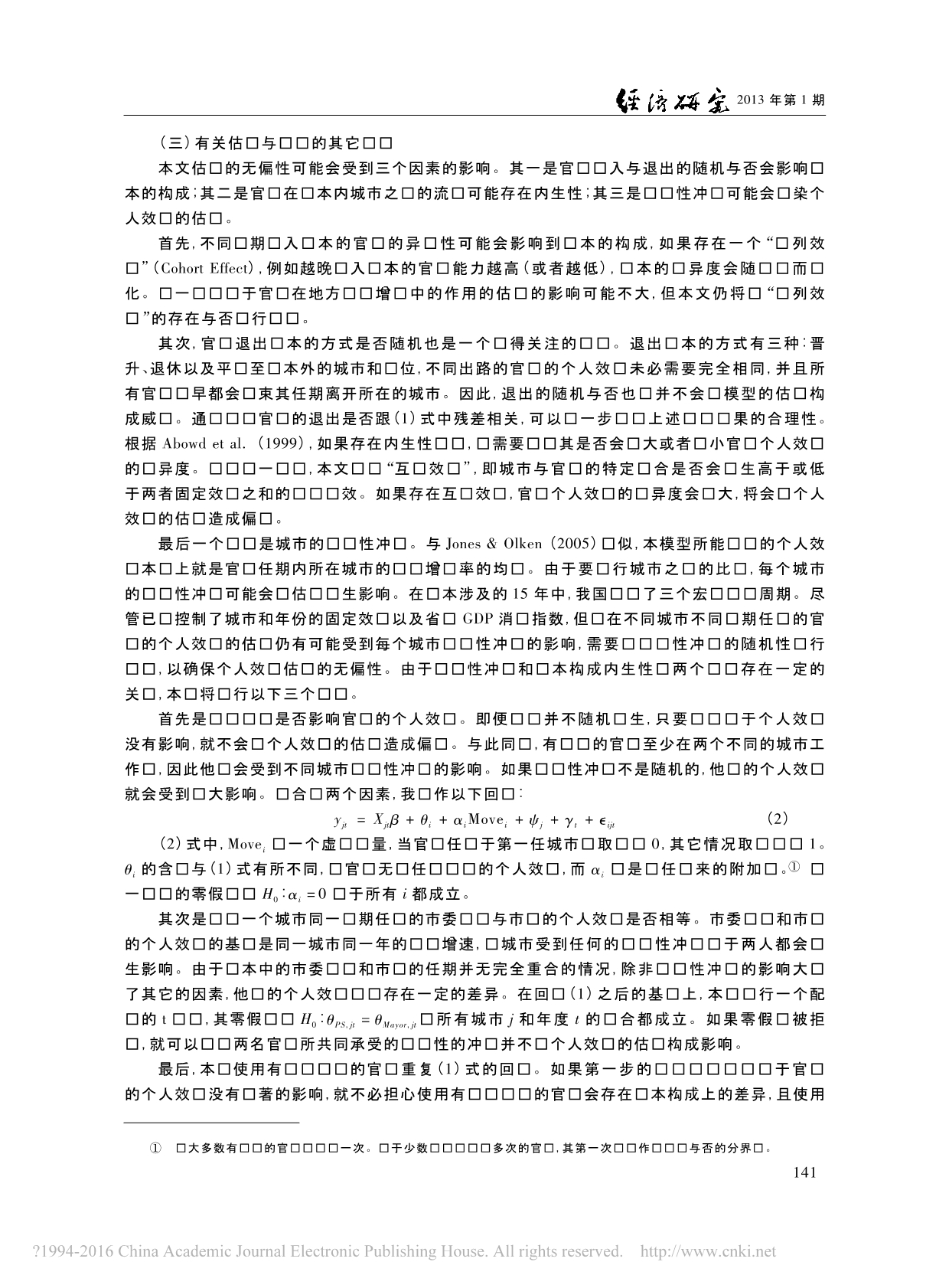 官员绩效与晋升锦标赛_来自城市数据的证据_姚洋.pdf_第5页