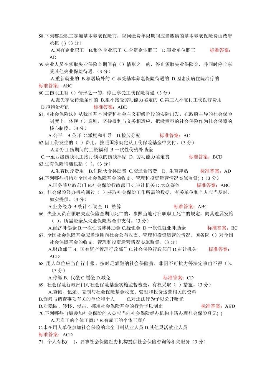 2012专业技术人员继续教育考试-社会保险法.doc_第5页