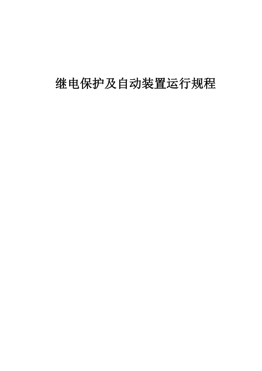 发电厂继电保护及自动装置运行规程.doc_第1页