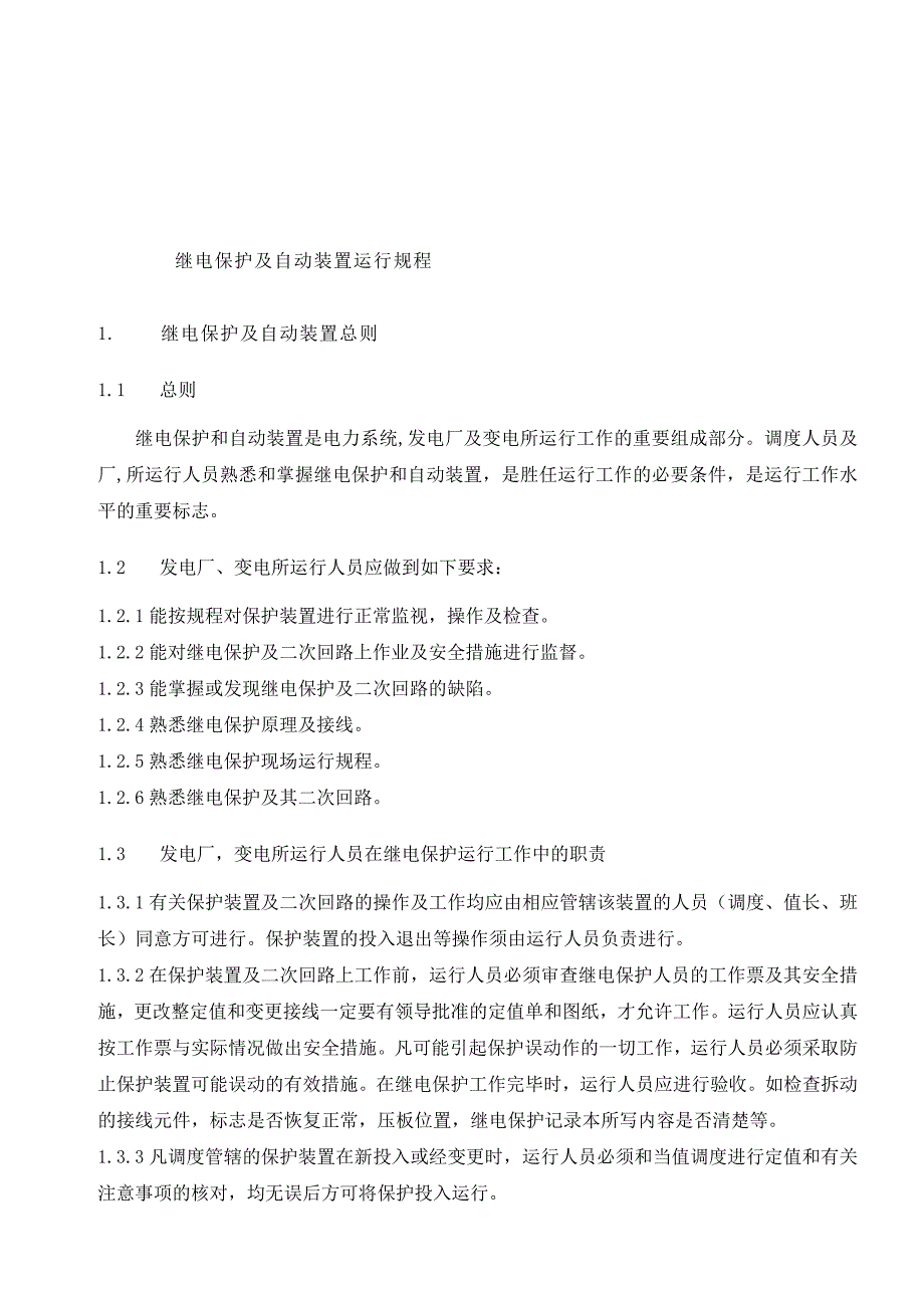 发电厂继电保护及自动装置运行规程.doc_第3页