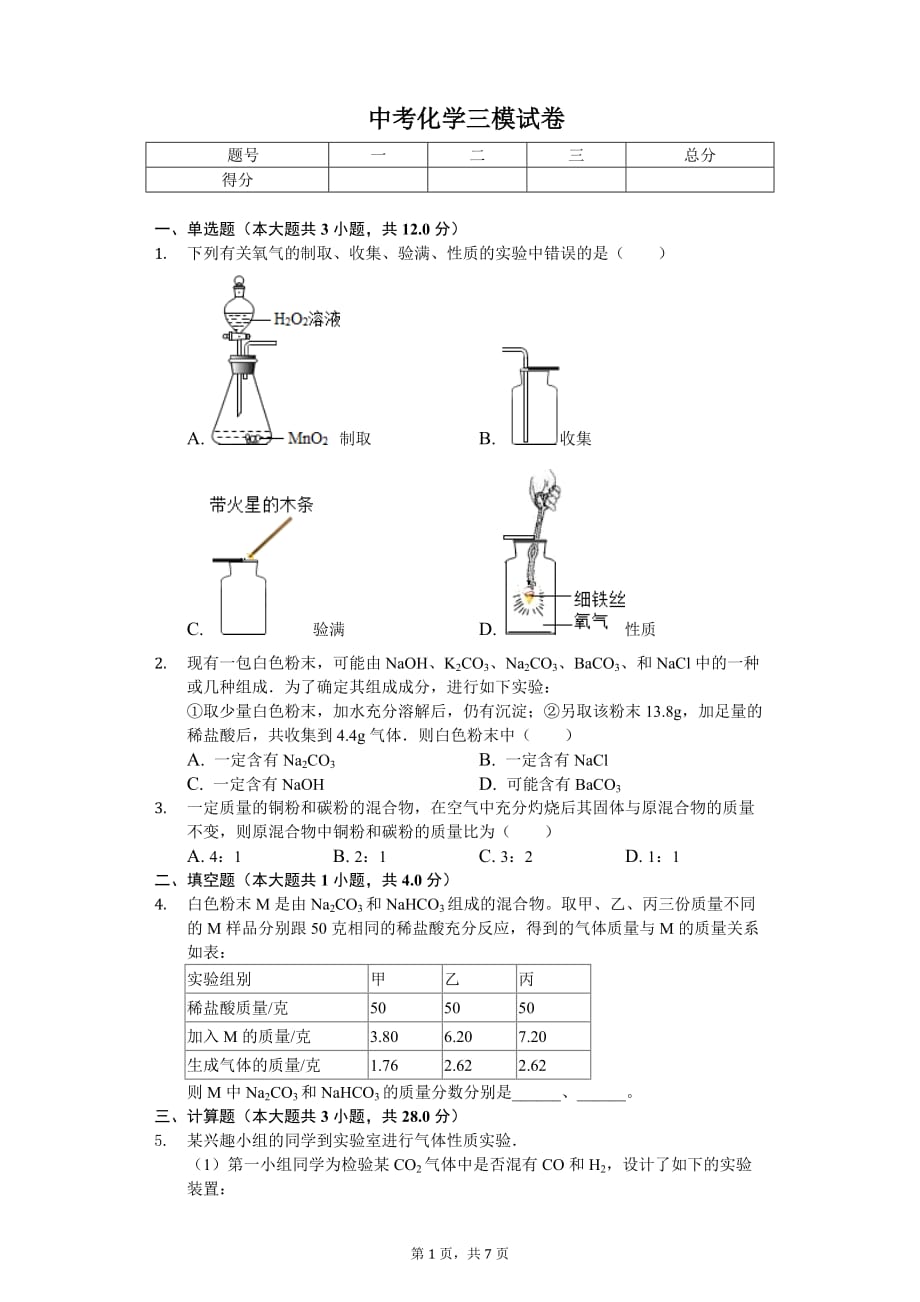 2020年浙江省宁波市中考化学三模试卷_第1页