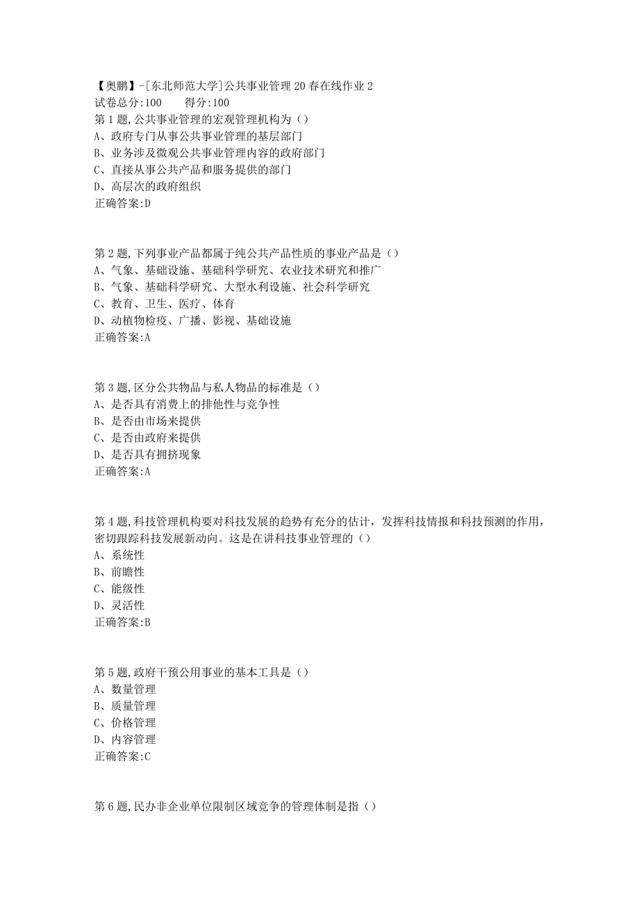 【奥鹏】[东北师范大学]公共事业管理20春在线作业2-4_第1页