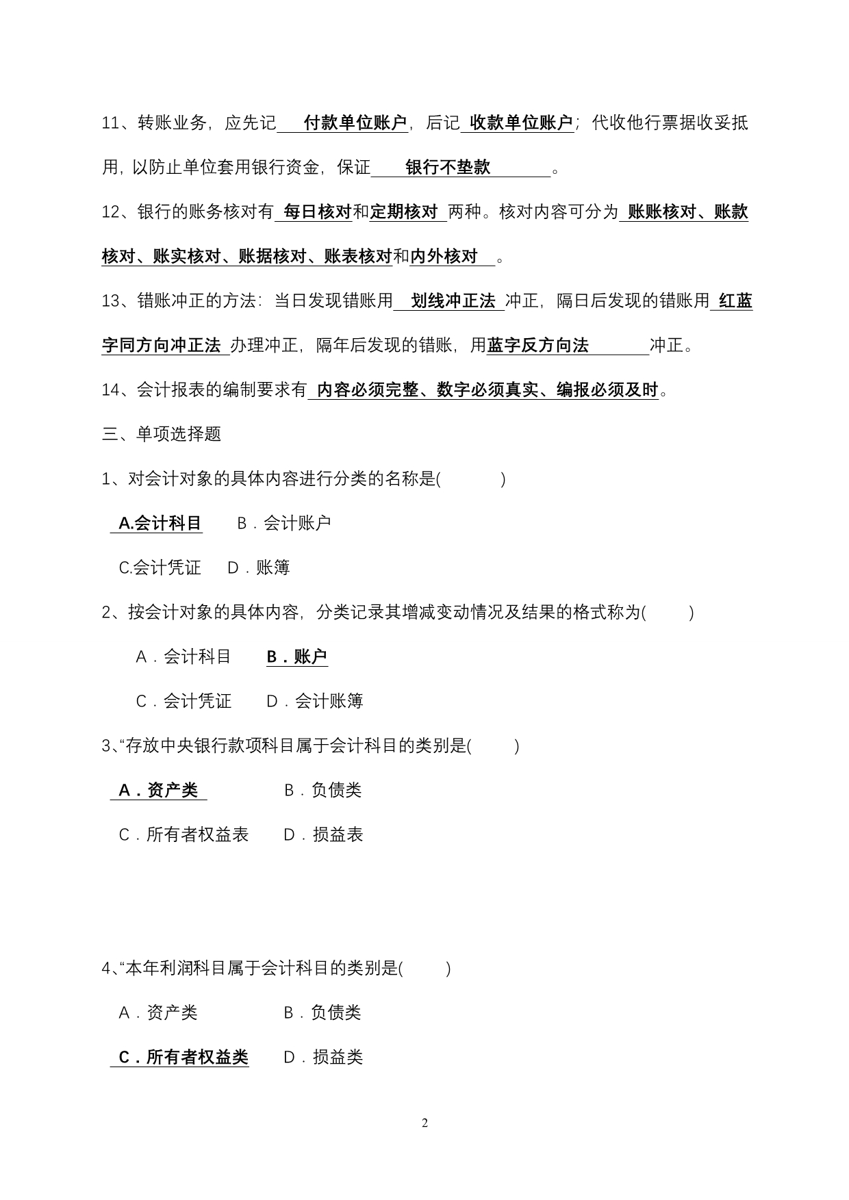 商业银行会计习题2014.doc_第2页