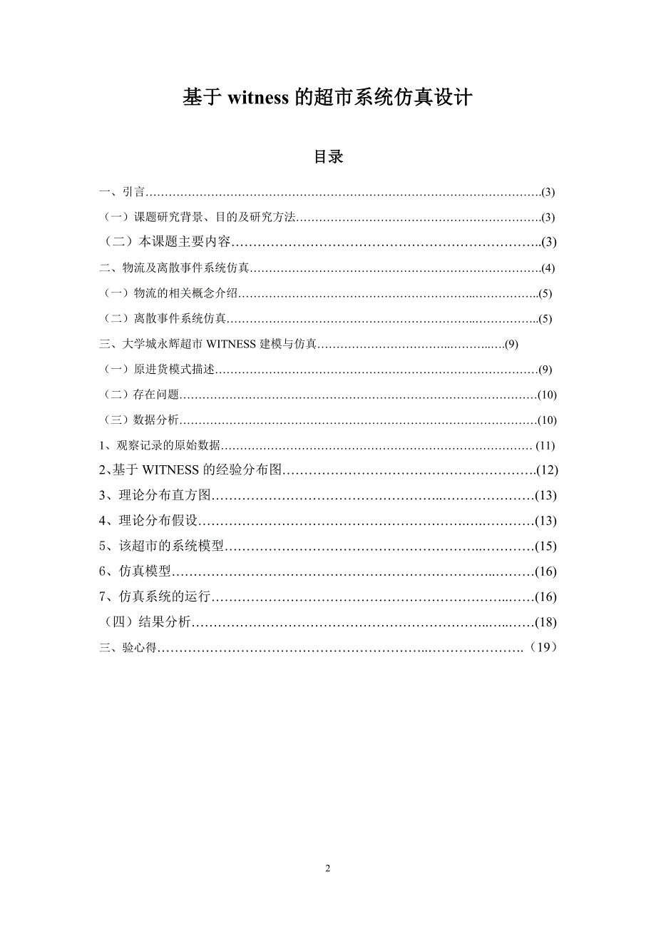 《物流系统模拟》结课论文基于witness的超市系统仿真设计.doc_第2页