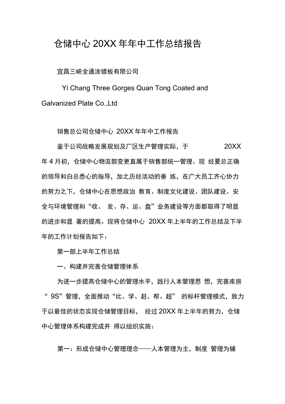 仓储中心20XX年年中工作总结报告._第1页