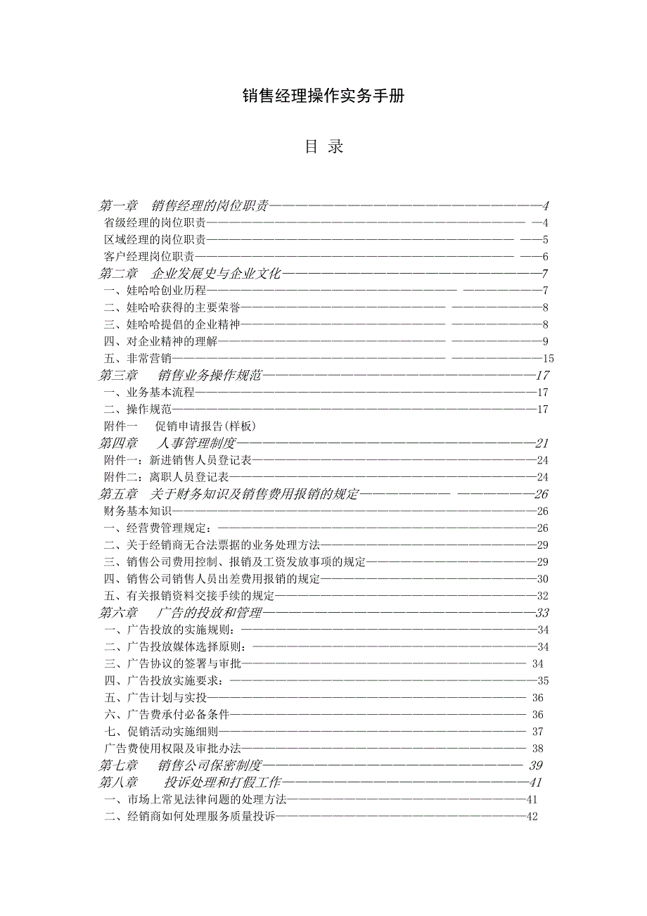 《新编》销售经理操作实务手册_第1页