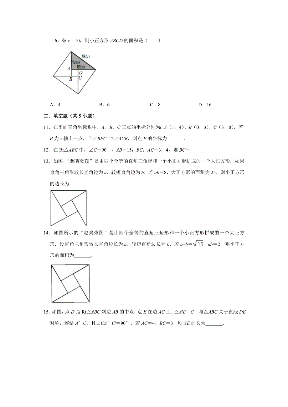 人教版2020八年级数学下册 第17章《勾股定理》单元练习【含答案】_第3页