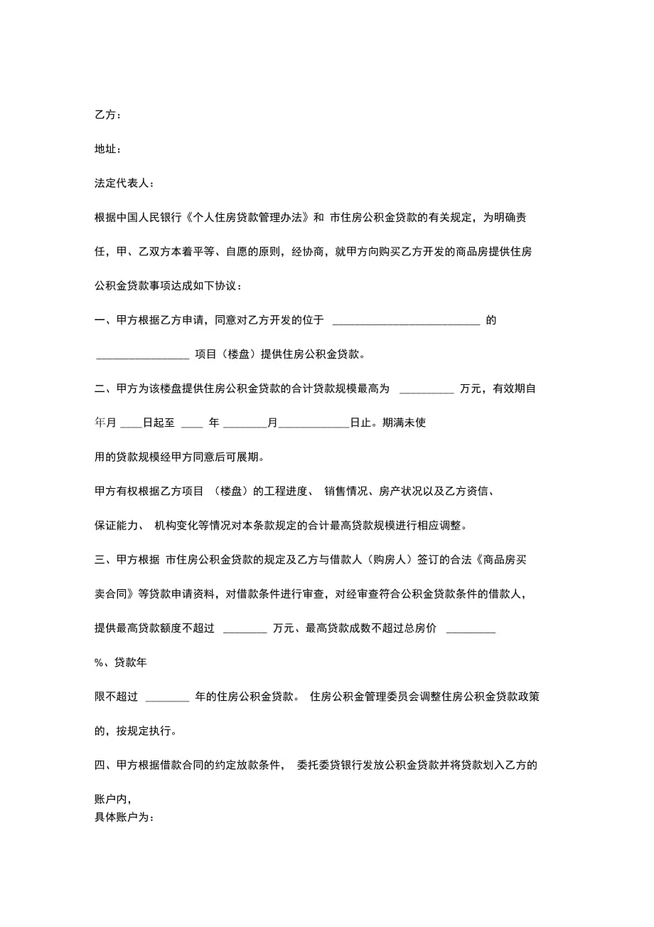 住房公积金管理中心贷款项目楼盘合作合同协议书范本_第2页