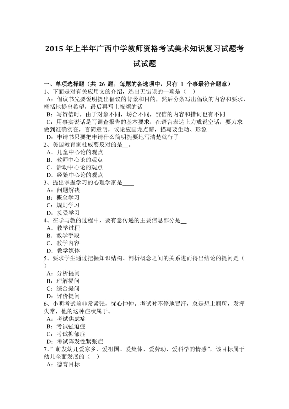 2015年上半年广西中学教师资格考试美术知识复习试题考试试题.doc_第1页