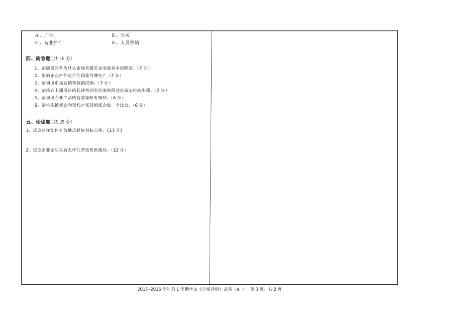 市场营销学试卷-B卷(2015).doc_第3页