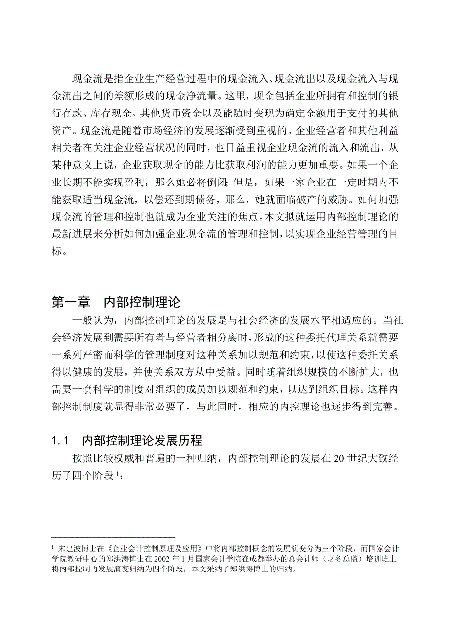 《新编》某公司现金流的内部控制分析_第1页