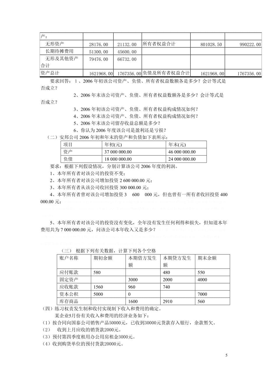 《某某年会计学前两张测试题》.doc_第5页