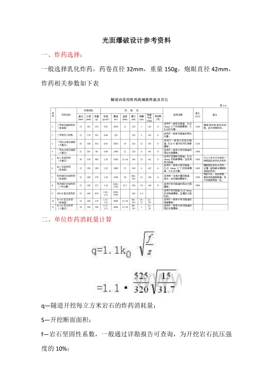 光面爆破设计参考资料.pdf_第1页