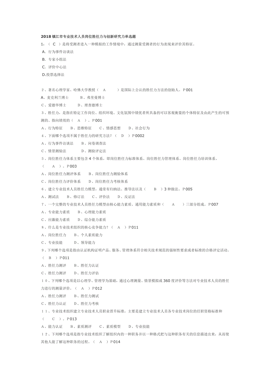 2018镇江市教师岗位胜任力与创新研究力培训考试选择题.doc_第1页