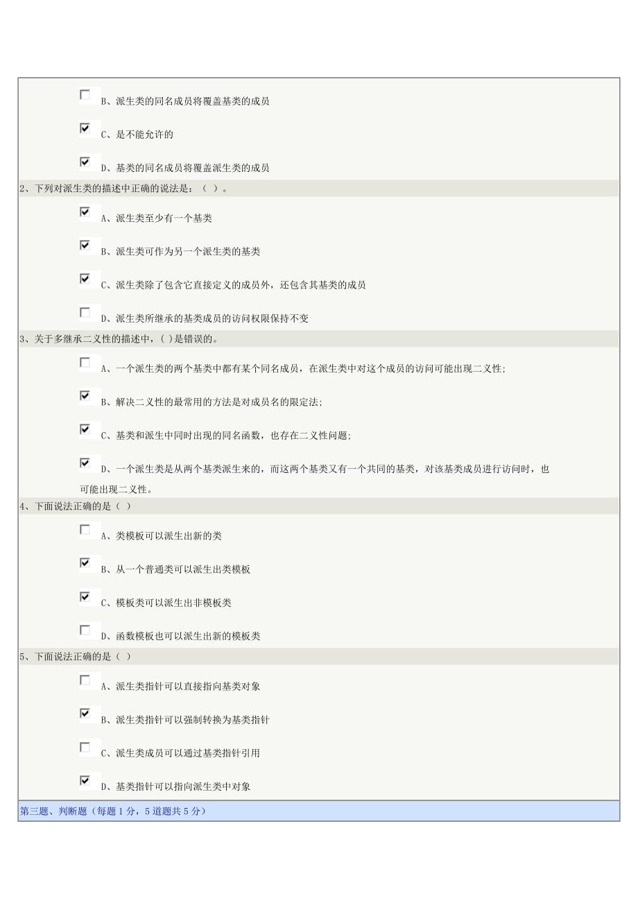 2016郑州大学《面向对象程序设计》第07章在线测试.doc_第2页