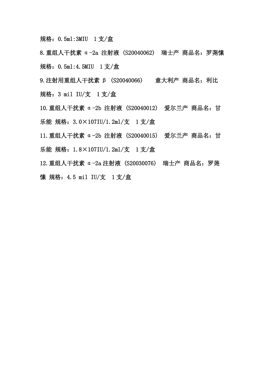 国内企业生产干扰素汇总.doc_第4页