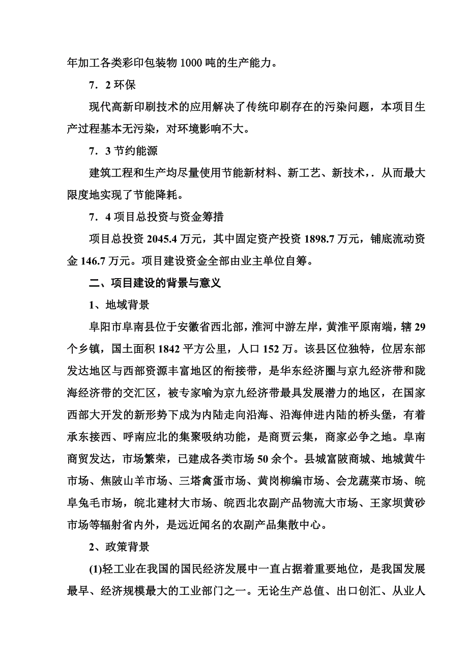 《新编》某公司生产项目可行性研究报告_第3页