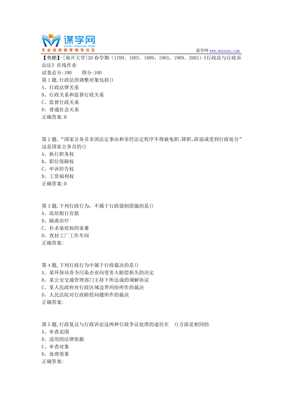 [南开大学]20春学期《行政法与行政诉讼法》在线作业（答案100分）_第1页