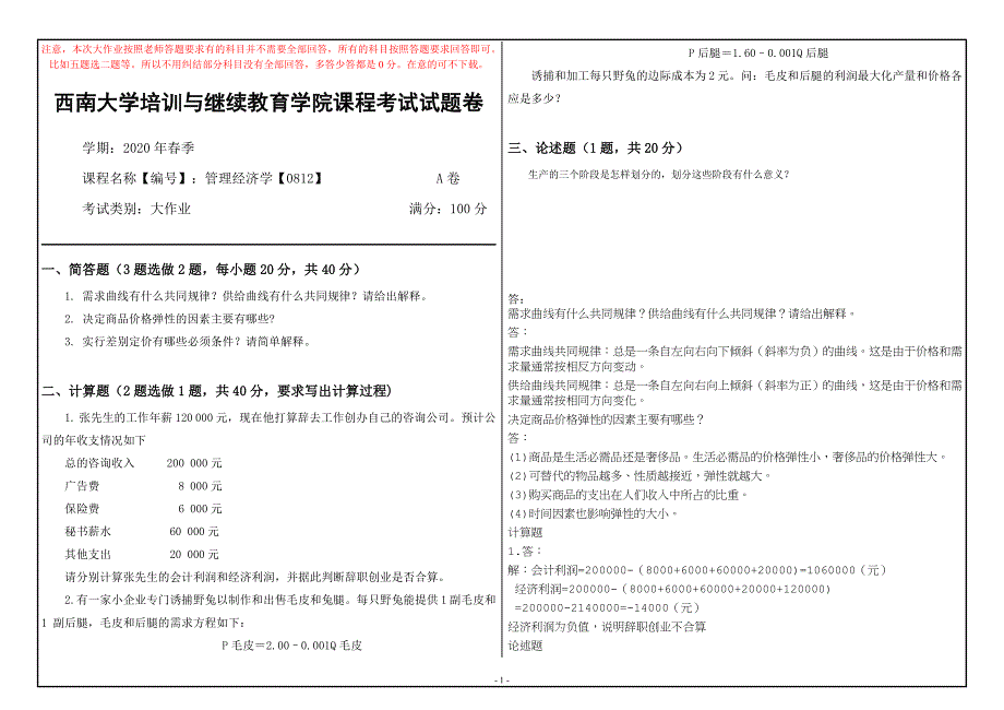 西南大学20年6月[0812]《管理经济学》机考【答案】_第1页