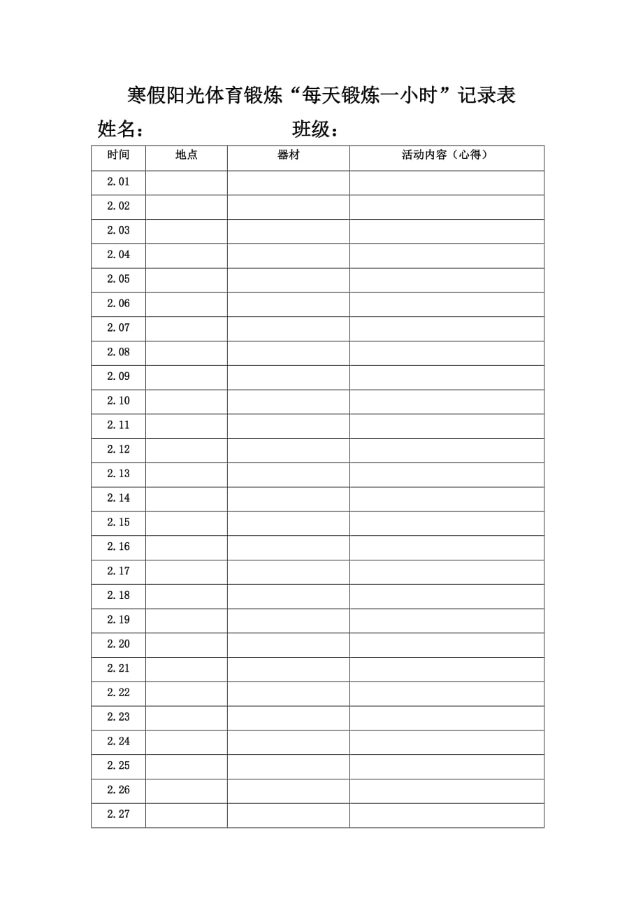 寒假阳光体育锻炼“每天锻炼一小时”记录表.doc_第1页