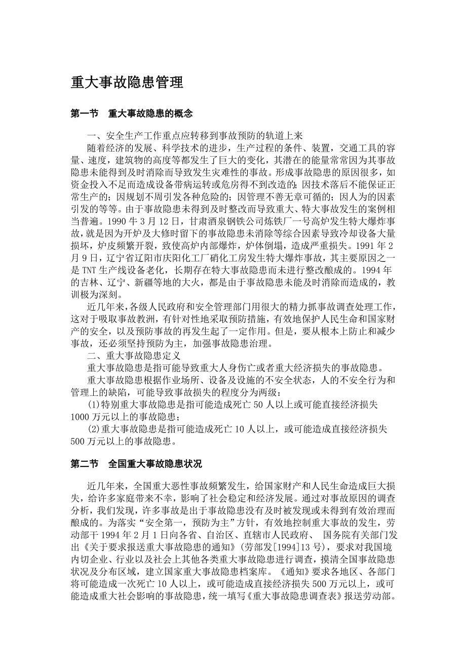 《新编》重大事故隐患管理_第1页