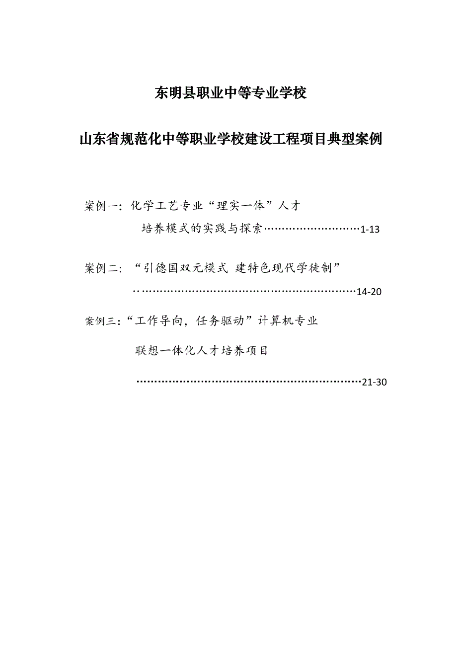 东明县职业中等专业学校典型案例.doc_第1页