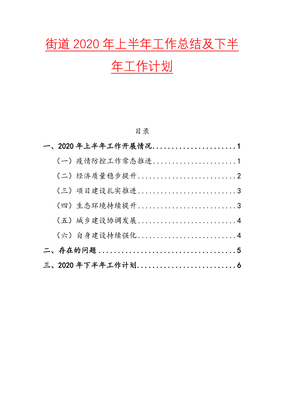 街道2020年上半年工作总结及下半年工作计划二_第1页