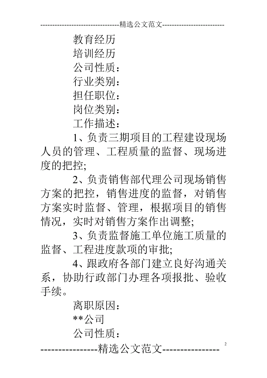 房地产总经理个人简历.doc_第2页