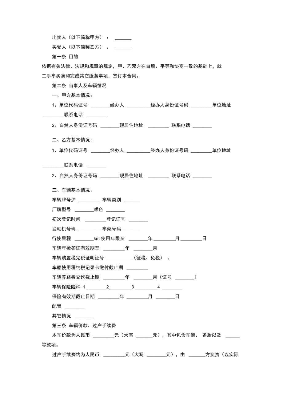 上海市二手机动车买卖合同协议书范本_第3页