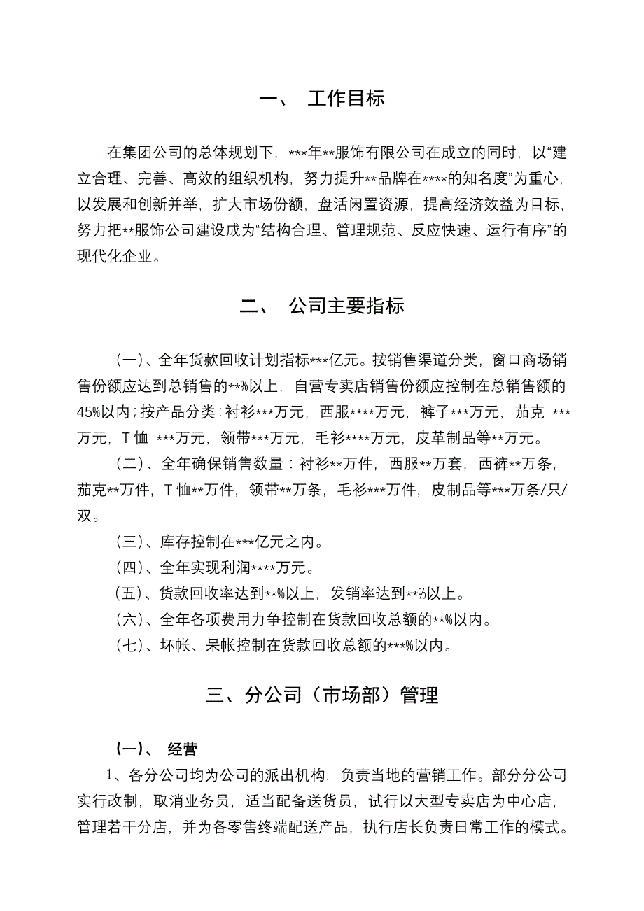 《新编》某服饰公司年营销政策_第1页