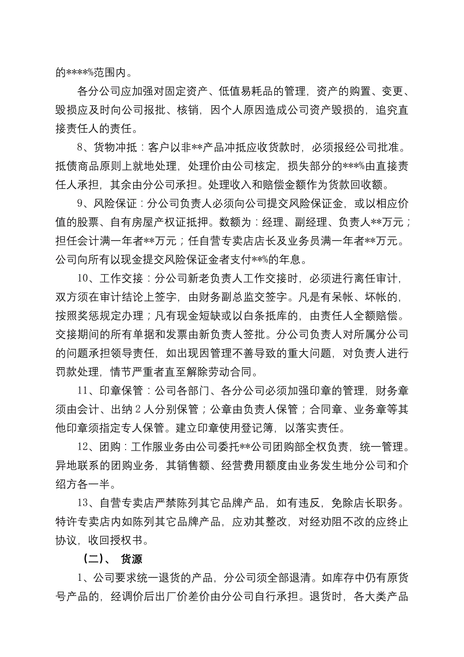 《新编》某服饰公司年营销政策_第3页